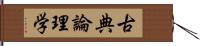 古典論理学 Hand Scroll