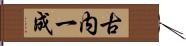 古内一成 Hand Scroll