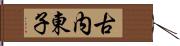 古内東子 Hand Scroll