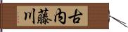 古内藤川 Hand Scroll