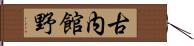 古内館野 Hand Scroll