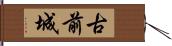 古前城 Hand Scroll