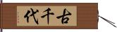 古千代 Hand Scroll