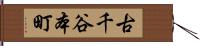 古千谷本町 Hand Scroll