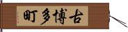 古博多町 Hand Scroll