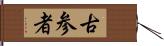 古参者 Hand Scroll