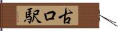 古口駅 Hand Scroll