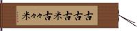 古古古米 Hand Scroll