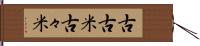 古古米 Hand Scroll