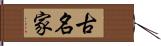 古名家 Hand Scroll