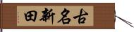 古名新田 Hand Scroll