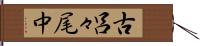 古呂々尾中 Hand Scroll