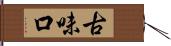 古味口 Hand Scroll