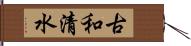 古和清水 Hand Scroll