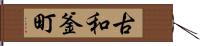 古和釜町 Hand Scroll