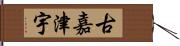 古嘉津宇 Hand Scroll