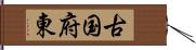 古国府東 Hand Scroll