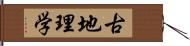 古地理学 Hand Scroll