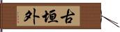 古垣外 Hand Scroll