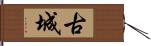 古城 Hand Scroll