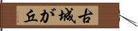 古城が丘 Hand Scroll