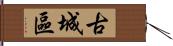 古城區 Hand Scroll