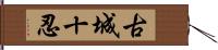 古城十忍 Hand Scroll