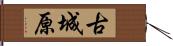 古城原 Hand Scroll