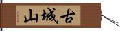 古城山 Hand Scroll