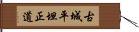 古城平坦正道 Hand Scroll