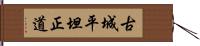 古城平坦正道 Hand Scroll