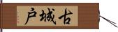 古城戸 Hand Scroll