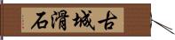 古城滑石 Hand Scroll