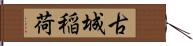 古城稲荷 Hand Scroll