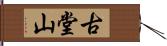 古堂山 Hand Scroll