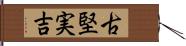 古堅実吉 Hand Scroll