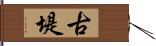 古堤 Hand Scroll