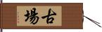 古場 Hand Scroll