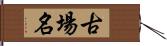 古場名 Hand Scroll