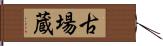 古場蔵 Hand Scroll