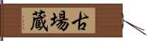 古場蔵 Hand Scroll