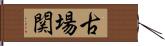 古場関 Hand Scroll