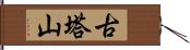 古塔山 Hand Scroll