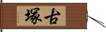 古塚 Hand Scroll