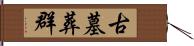 古墓葬群 Hand Scroll