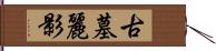 古墓麗影 Hand Scroll