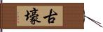 古壕 Hand Scroll