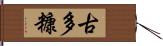 古多糠 Hand Scroll