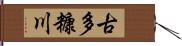 古多糠川 Hand Scroll