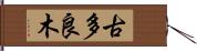 古多良木 Hand Scroll